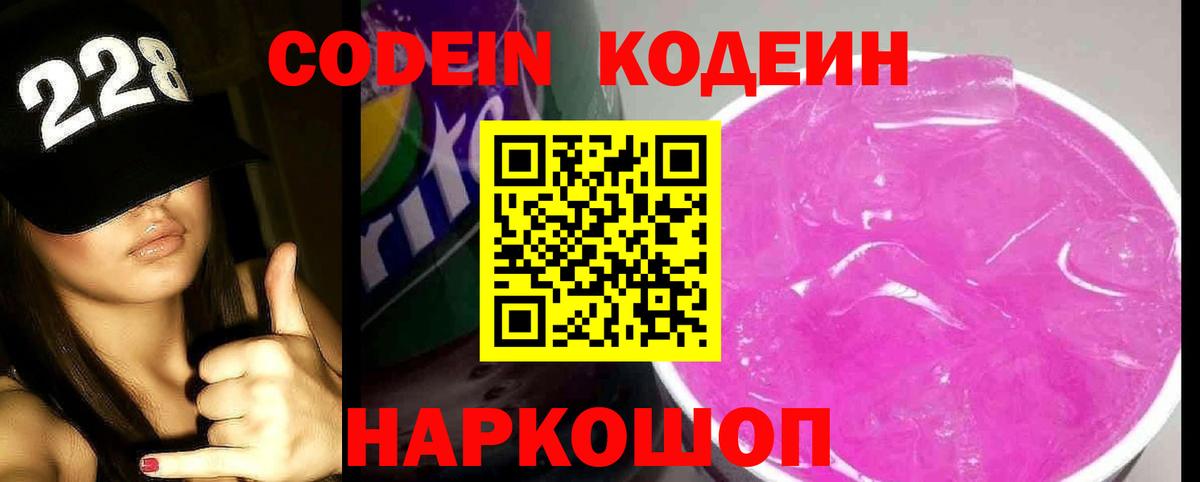 Кодеин Purple Drank  Кодеиновый сироп Lean Purple Drank  Вход с VPN  Елец 